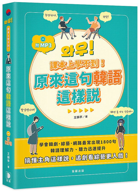 課本上學不到！原來這句韓語這樣說（附MP3）