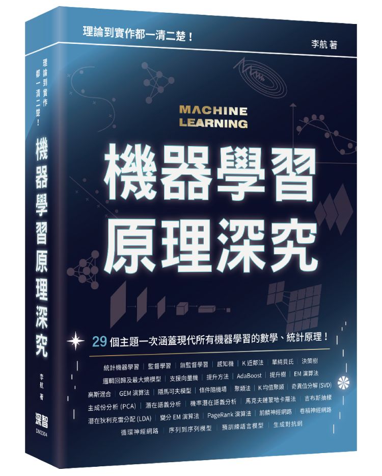 理論到實作都一清二楚 - 機器學習原理深究