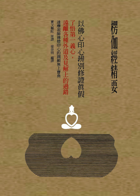 楞伽經精要，以佛心印心辨別修證真假 : 了悟第一義心，遠離各種外道及見解上的過錯