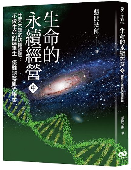 生命的永續經營 （中冊）