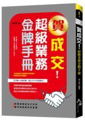 賀成交!超級業務金牌手冊