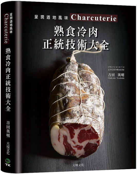 Charcuterie 熟食冷肉正統技術大全：京都名店配方全收錄，唯一專書８９６張圖解，傳授肉腸、培根、火腿、酥皮肉醬、凍派等道地製法、應用變化