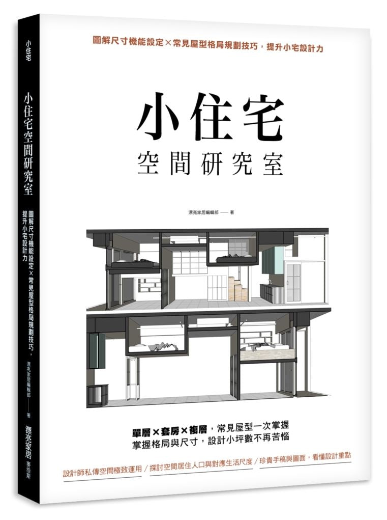 小住宅空間研究室：圖解尺寸機能設定╳常見屋型格局規劃技巧，提升小宅設計力