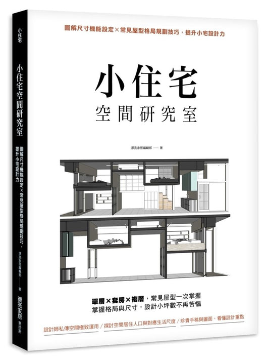 小住宅空間研究室：圖解尺寸機能設定╳常見屋型格局規劃技巧，提升小宅設計力