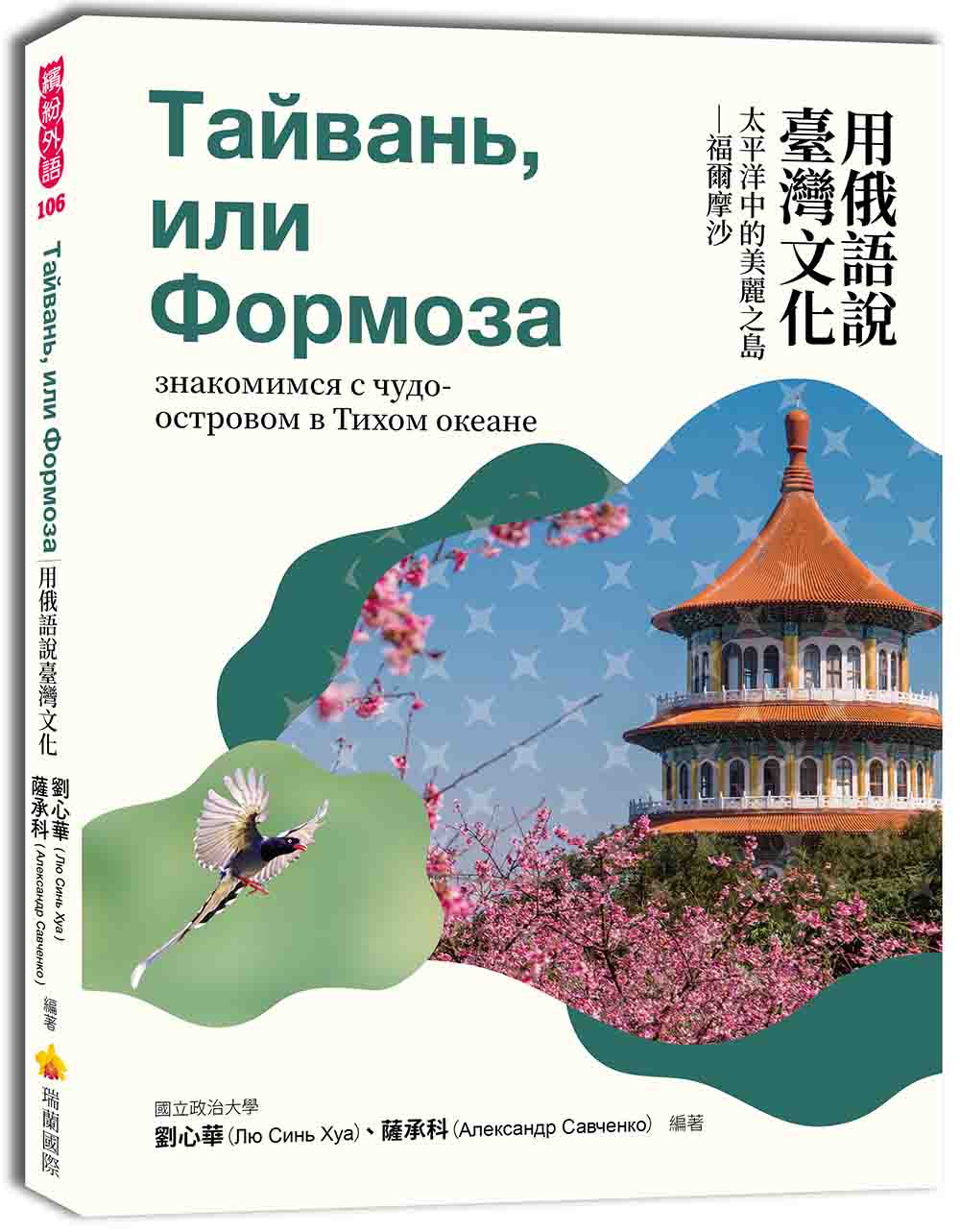 用俄語說臺灣文化：太平洋中的美麗之島－福爾摩沙