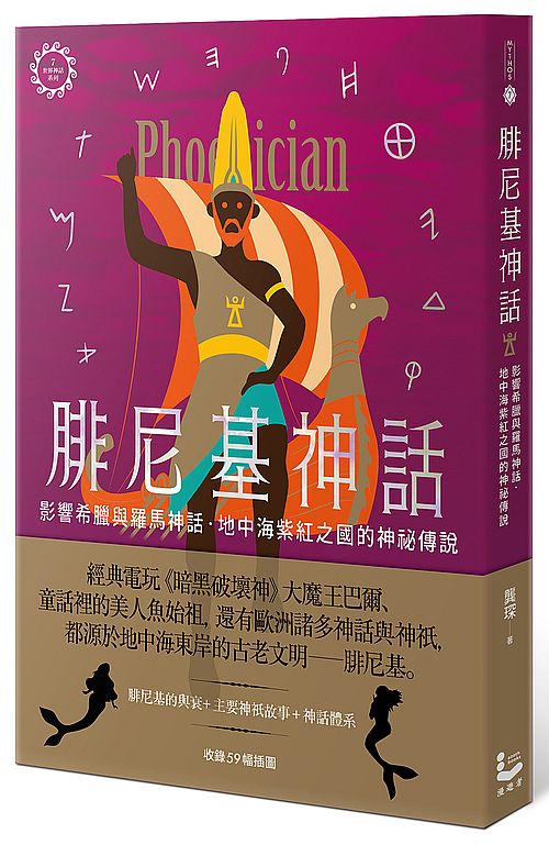 腓尼基神話【世界神話系列7】：影響希臘與羅馬神話，地中海紫紅之國的神祕傳說
