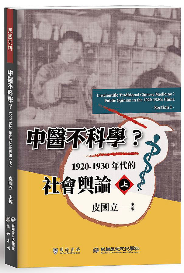 中醫不科學？1920－1930年代的社會輿論（上）