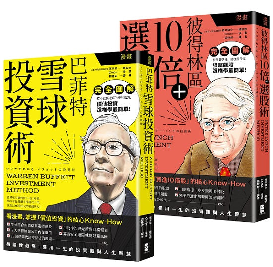 漫畫巴菲特與彼得林區投資術【豪華套書】（雪球投資術＋10倍選股術）