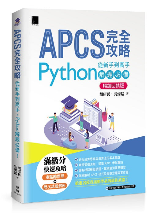 APCS 完全攻略：從新手到高手，Python 解題必備！(暢銷回饋版)