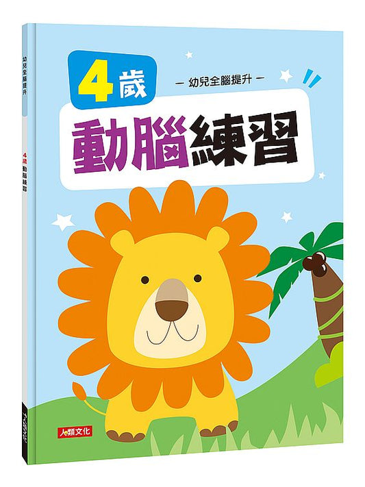 幼兒全腦提升：４歲動腦練習（新版）