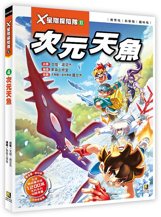 Ｘ星際探險隊Ⅱ：(4) 次元天魚（附學習單）