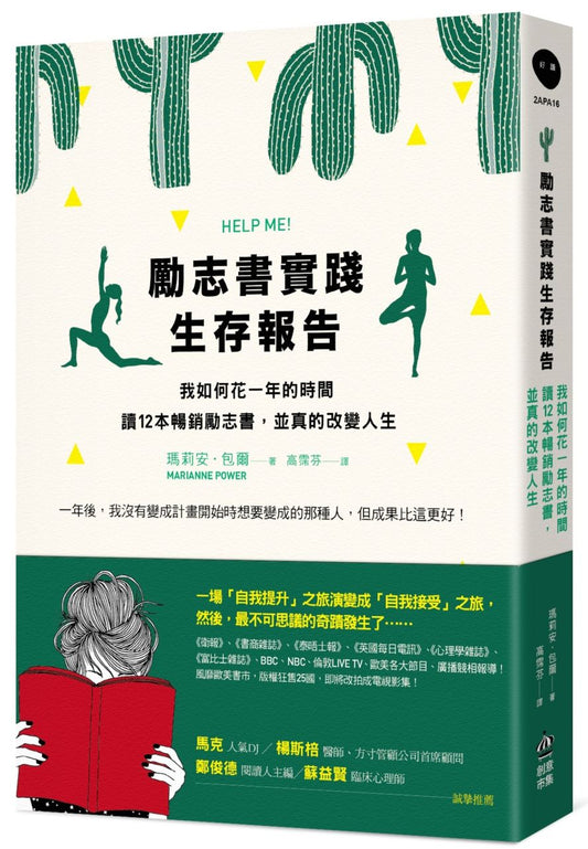 勵志書實踐生存報告：我如何花一年的時間讀12本暢銷勵志書，並真的改變人生