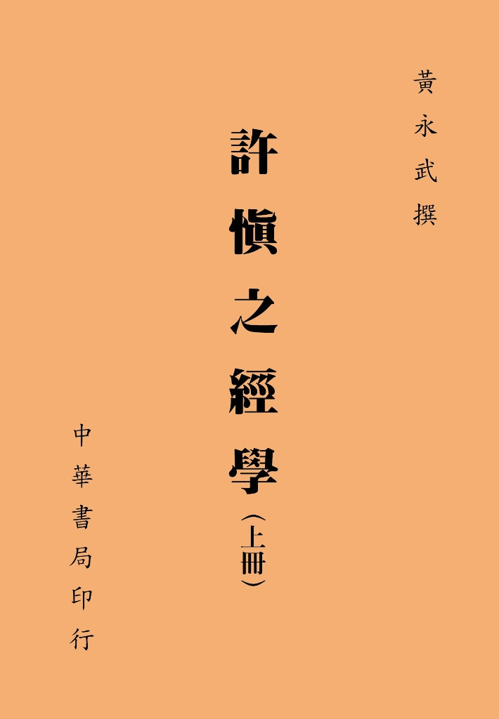 許慎之經學（上、下冊）