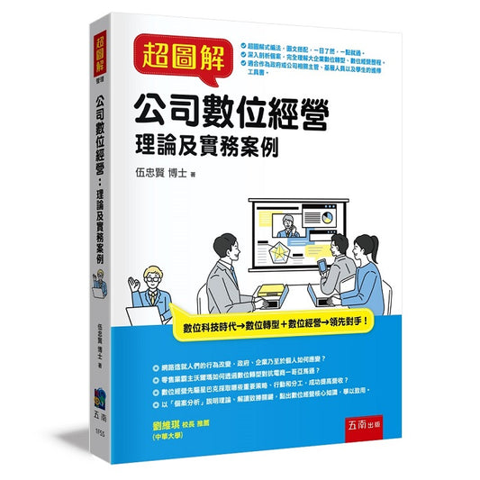超圖解公司數位經營：理論及實務案例