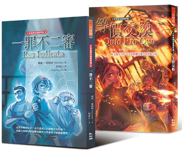 少年偵探法律事件簿二部曲：等價交換＋一罪不二審（全兩冊）