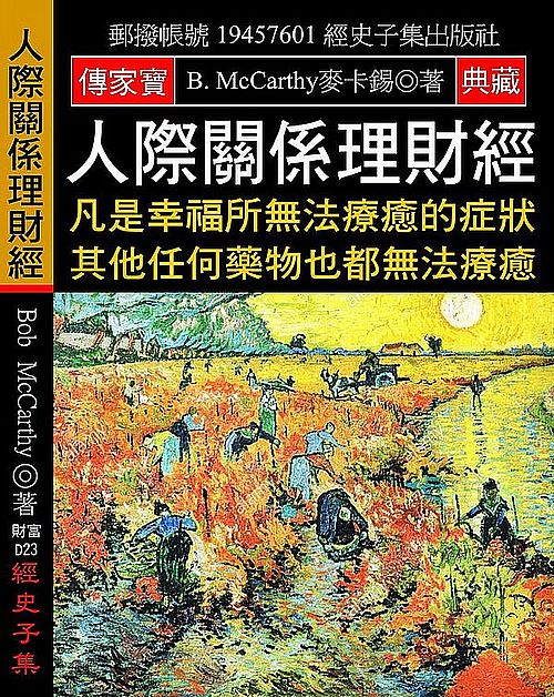 人際關係理財經：凡是幸福所無法療癒的症狀 其他任何藥物也都無法療癒