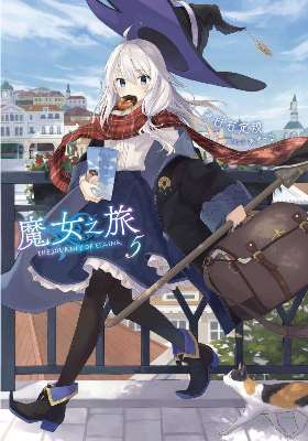 魔女之旅（０５）