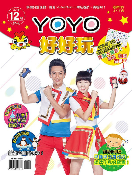 YOYO好好玩９（內附DIY紙卡：聖誕大驚喜）