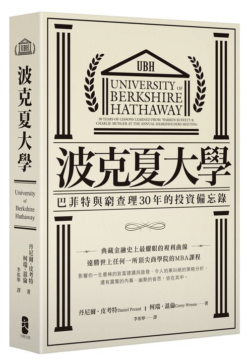 波克夏大學：巴菲特與窮查理30年的投資備忘錄