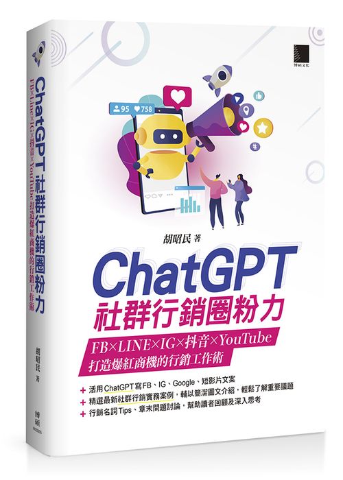 ChatGPT社群行銷圈粉力：FB×LINE×IG×抖音×YouTube，打造爆紅商機的行銷工作術