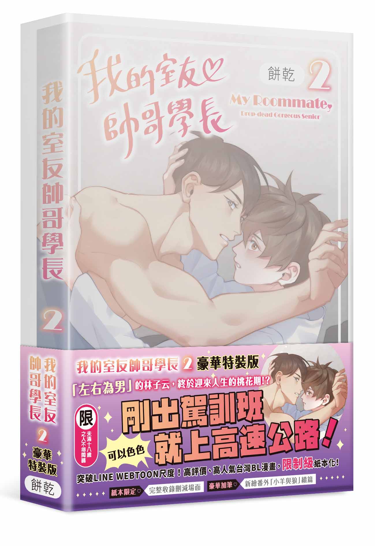 【特裝版－買斷】我的室友帥哥學長（２）