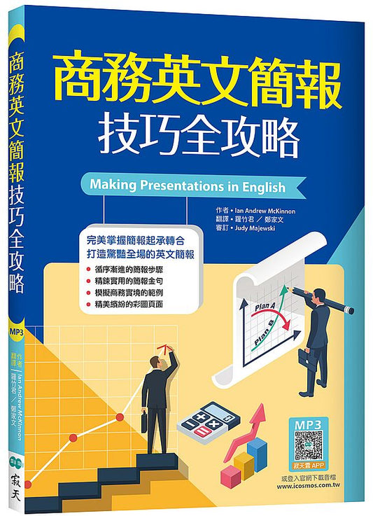 商務英文簡報技巧全攻略（25K+寂天雲隨身聽APP）