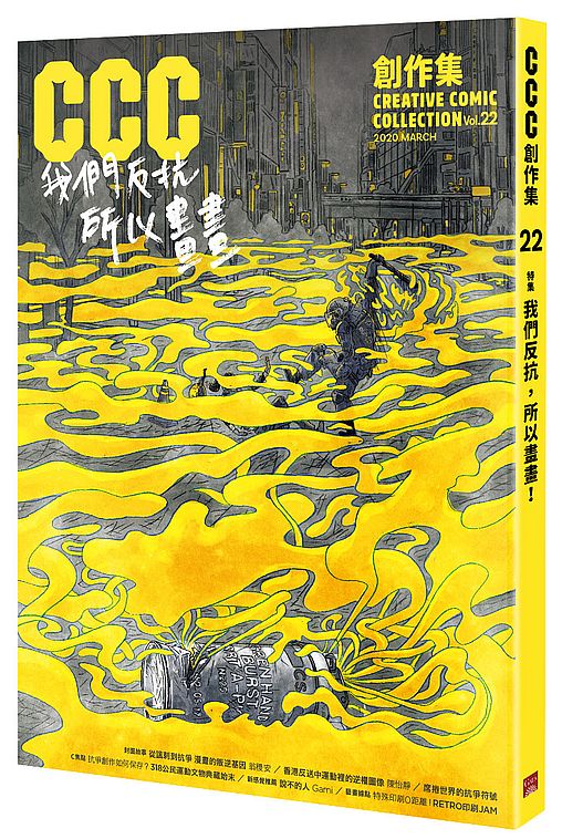 CCC創作集22號：我們反抗，所以畫畫！