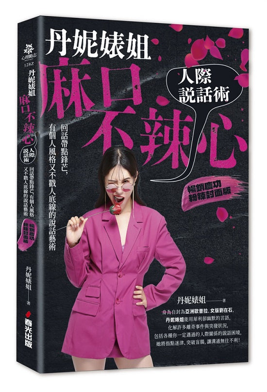 丹妮婊姐麻口不辣心人際說話術：回話帶點鋒芒，有個人風格又不戳人底線的說話藝術（暢銷慶功粉辣封面版）