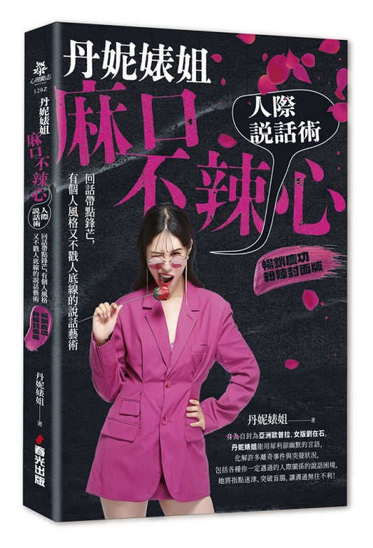 丹妮婊姐麻口不辣心人際說話術：回話帶點鋒芒，有個人風格又不戳人底線的說話藝術（暢銷慶功粉辣封面版）