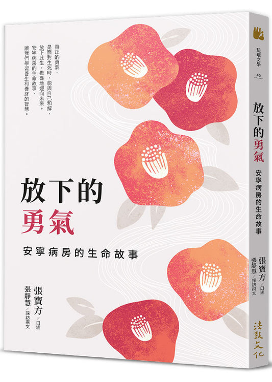 放下的勇氣：安寧病房的生命故事