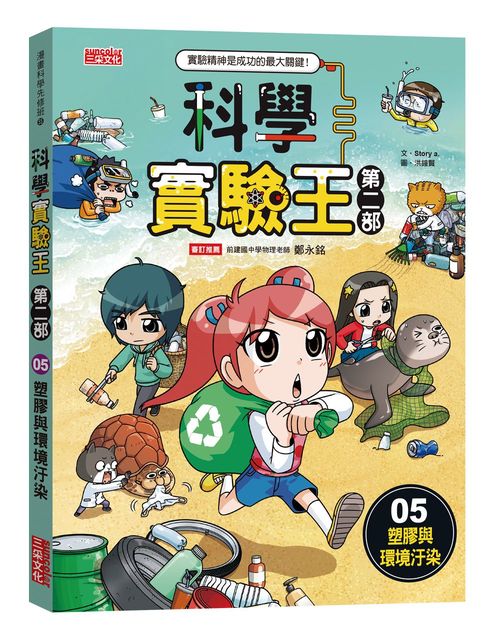 科學實驗王第二部５：塑膠與環境汙染