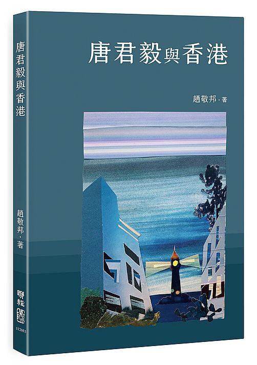 唐君毅與香港