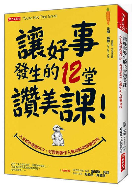 讓好事發生的12堂讚美課！：人生或許屁事不少，好萊塢製作人教你如何快樂自找！