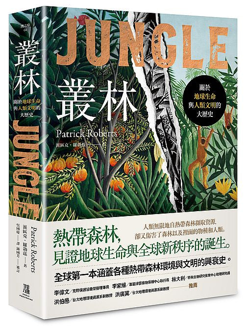 叢林：關於地球生命與人類文明的大歷史