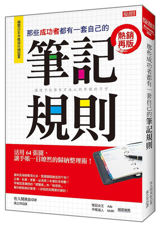 那些成功者都有一套自己的筆記規則：活用64張圖，讓手帳一目暸然的歸納整理術！（熱銷再版）