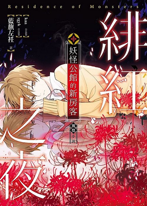 妖怪公館的新房客番外：視覺小說