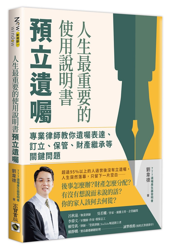 人生最重要的使用說明書：預立遺囑－專業律師教你遺囑表達、訂立、保管、財產繼承等關鍵問題