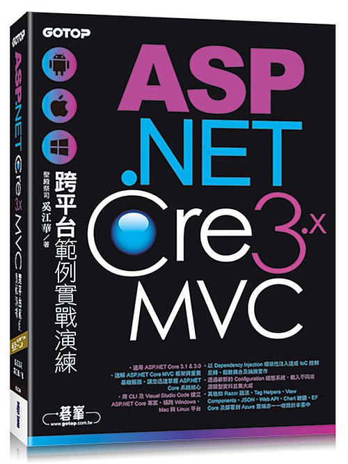 ASP.NET Core 3.x MVC跨平台範例實戰演練
