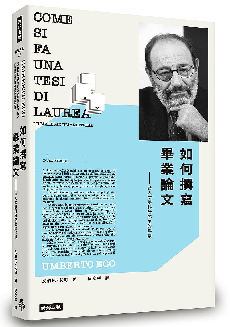 如何撰寫畢業論文--給人文學科研究生的建議