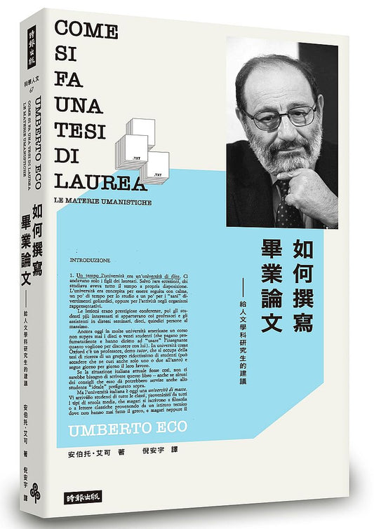 如何撰寫畢業論文--給人文學科研究生的建議