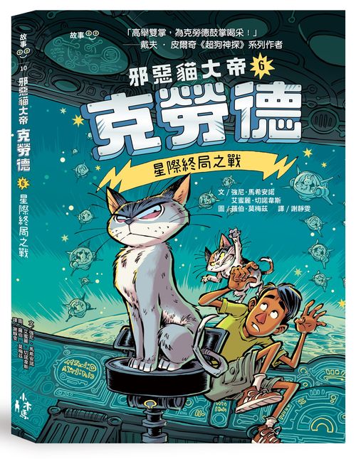 邪惡貓大帝克勞德6：星際終局之戰