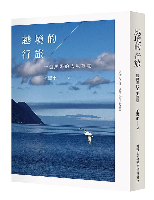 越境的行旅：一燈照隅的人生智慧