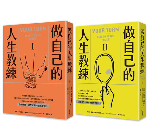 做自己的人生教練：致富、堅強、受人喜愛--史丹佛大學的生涯規劃必修課（二冊不分售）