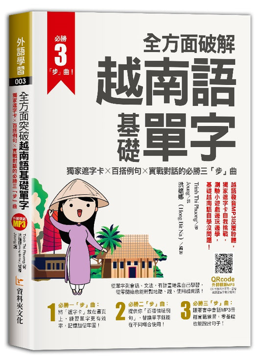 全方面破解越南語基礎單字 ，獨家遮字卡╳百搭例句╳實戰對話的必勝「三」步曲