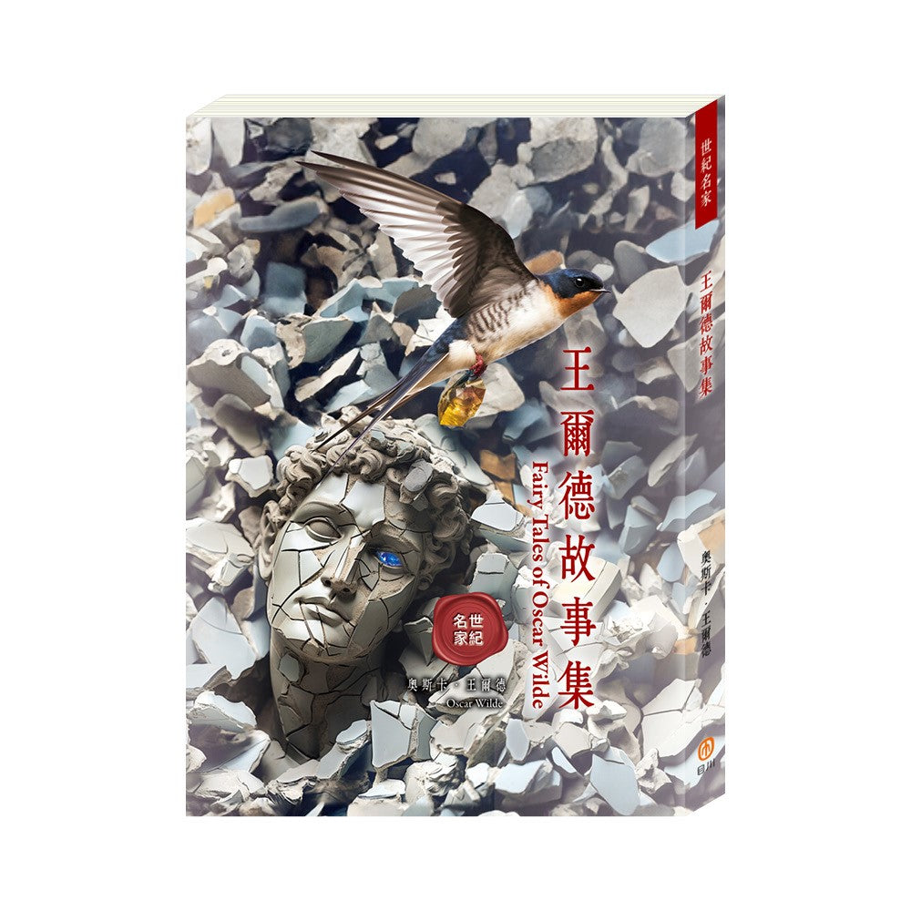世紀名家：王爾德故事集
