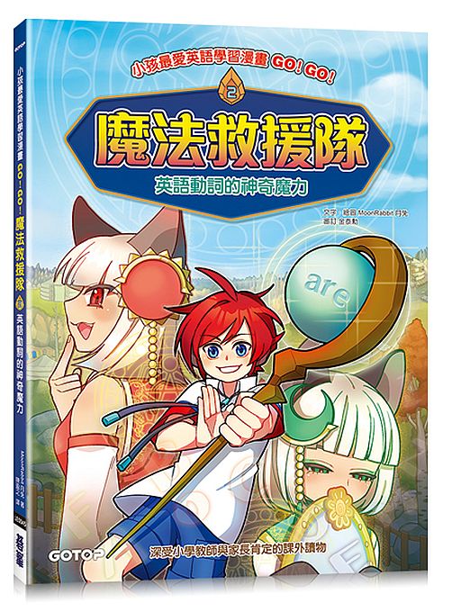 GO！GO！魔法救援隊２：英語動詞的神奇魔力