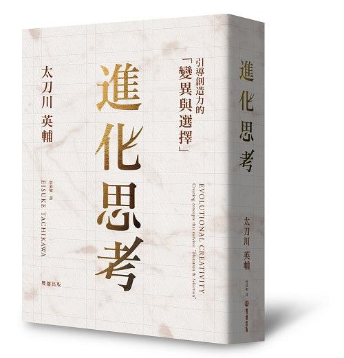 進化思考：引導創造力的「變異與選擇」
