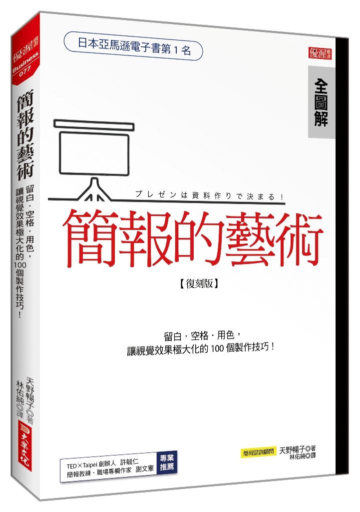 簡報的藝術：運用留白、空格、用色，讓視覺極大化的100個技巧！（復刻版）