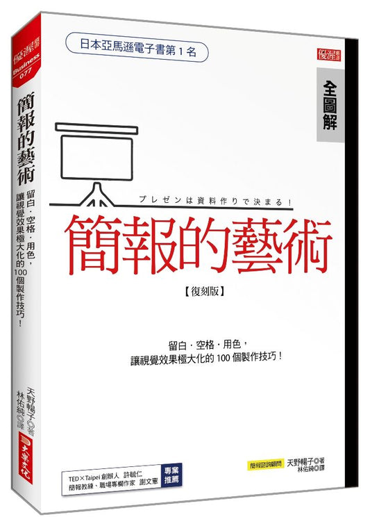 簡報的藝術：運用留白、空格、用色，讓視覺極大化的100個技巧！（復刻版）