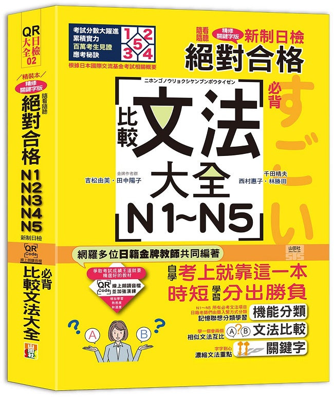 QR Code朗讀 隨看隨聽 精裝本 新制日檢！絕對合格N1．N2．N3．N4．N5必背比較文法大全（25K+QR Code 線上音檔）